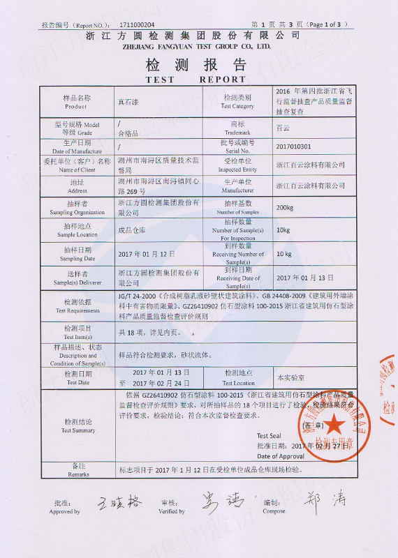 检验报告-真石漆.jpg