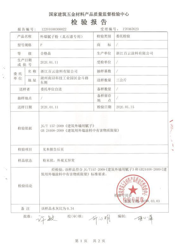 检验报告-外墙腻子粉（真石漆专用）.jpg