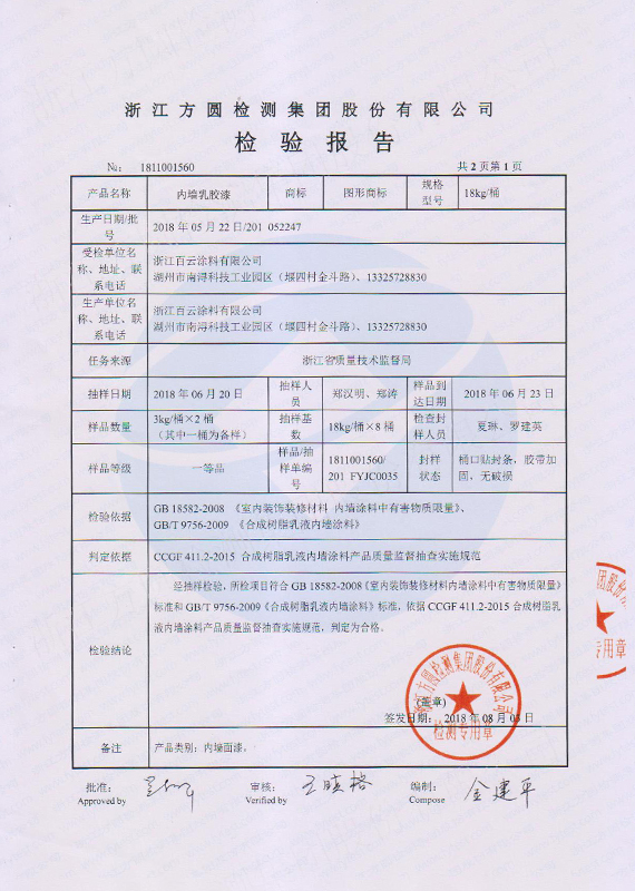 检验报告-内墙乳胶漆.jpg